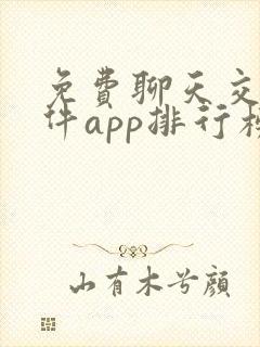 免费聊天交友软件app排行榜