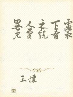 异人之下电视剧免费观看策驰影院