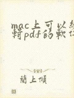 mac上可以编辑pdf的软件