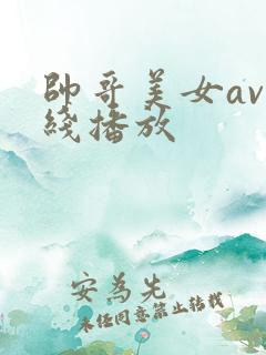 帅哥美女av在线播放
