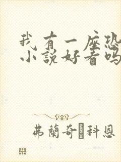 我有一座恐怖屋小说好看吗