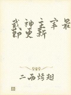 武神主宰最新章节更新