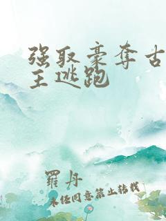 强取豪夺古言女主逃跑