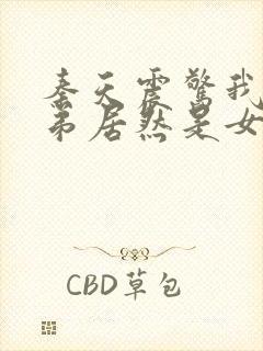 秦天震惊我的徒弟居然是女帝