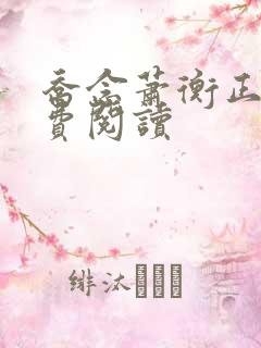 乔念萧衡正版免费阅读