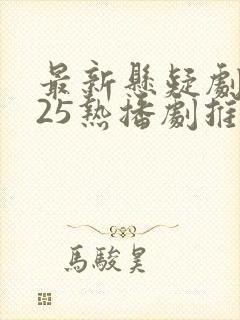 最新悬疑剧2025热播剧推荐