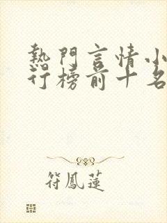 热门言情小说排行榜前十名完结