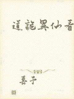 道诡异仙看不懂