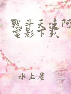 战斗天使阿丽塔电影下载