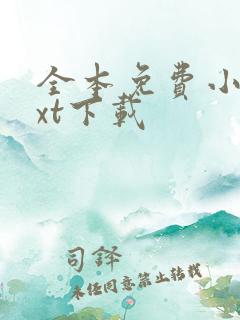 全本免费小说txt下载