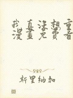 我真没想重生啊漫画免费看