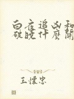 白夜追凶和白夜破晓什么关系