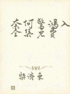 奈何惊鸿入我心全集免费