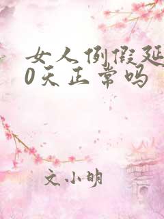 女人例假延后10天正常吗