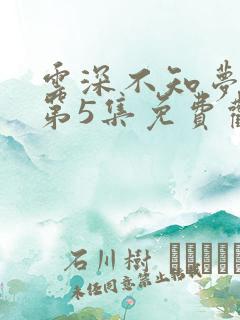 云深不知梦动漫第5集免费观看