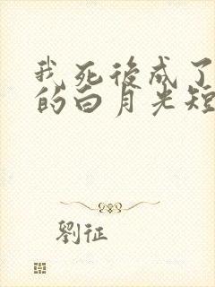 我死后成了前夫的白月光短剧免费观看