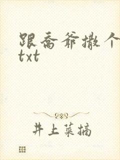 跟乔爷撒个娇.txt