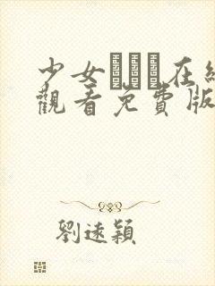 少女たちよ在线观看免费版动漫