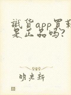 识货app买鞋是正品吗?