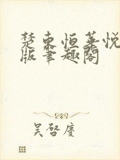 楚东恒华悦然正版笔趣阁