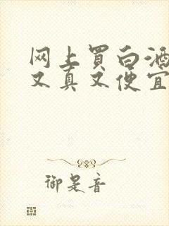 网上买白酒哪家又真又便宜