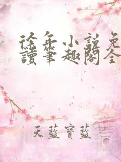 徐年小说免费阅读笔趣阁全文