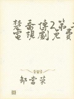 楚乔传2第二部电视剧免费观看