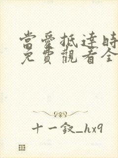 当爱抵达时短剧免费观看全集高清版