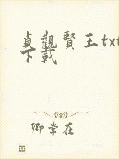 贞观贤王txt下载