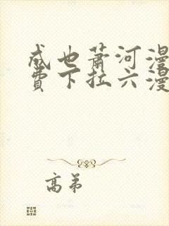 成也萧河漫画免费下拉六漫画