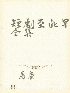 短剧至此星辰远全集