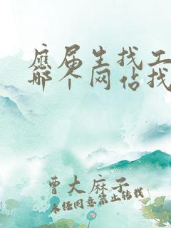 应届生找工作在哪个网站找比较真实可靠