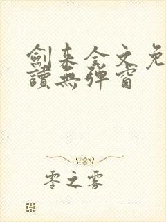 剑来全文免费阅读无弹窗