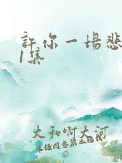 许你一场悲欢第1集