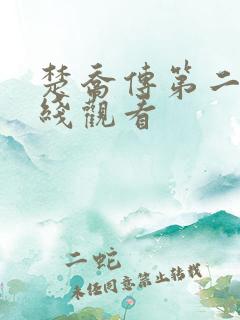 楚乔传第二部在线观看