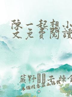 陈一起想小说全文免费阅读最新章节