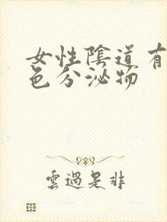 女性阴道有奶白色分泌物