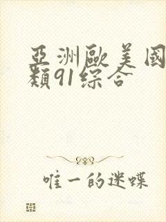 亚洲欧美国产另类91综合