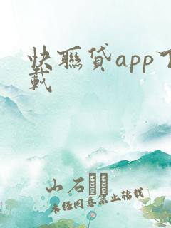 快联贷app下载