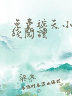 免费遮天小说在线阅读