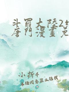 斗罗大陆2绝世唐门漫画免费阅读下拉式