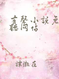 有声小说免费收听网站