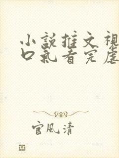 小说推文视频一口气看完虐文