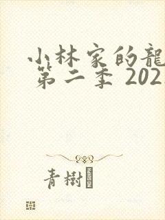 小林家的龙女仆 第二季 2021