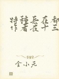 特种兵在都市,作者夜十三