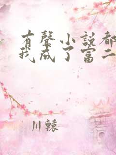 有声小说都市:我成了富二代反派