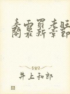 秦雨罗老旺笔趣阁最新章节更新