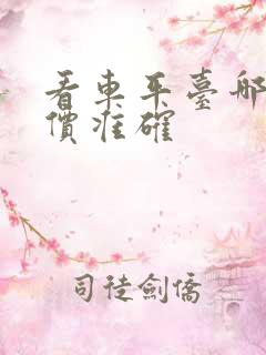 看车平台哪个报价准确