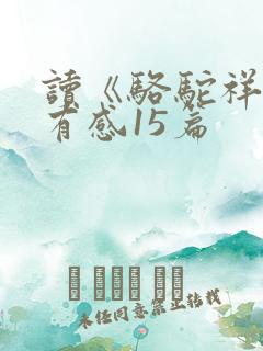 读《骆驼祥子》有感15篇