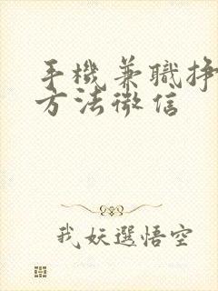 手机兼职挣钱的方法微信